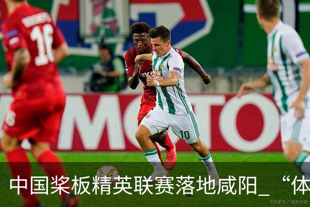 中国桨板精英联赛落地咸阳 “体育+旅游”带热端午假期