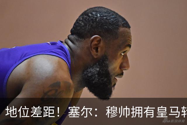 地位差距！塞尔：穆帅拥有皇马转会大权，阿隆索去年没有话语权