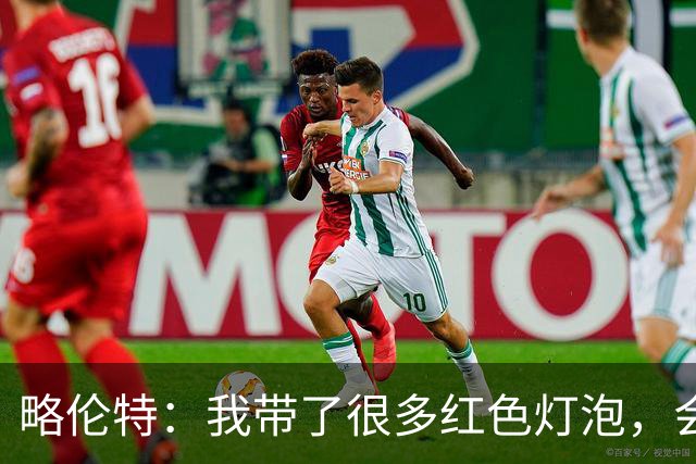 略伦特：我带了很多红色灯泡，会把房间里的灯都换成红色