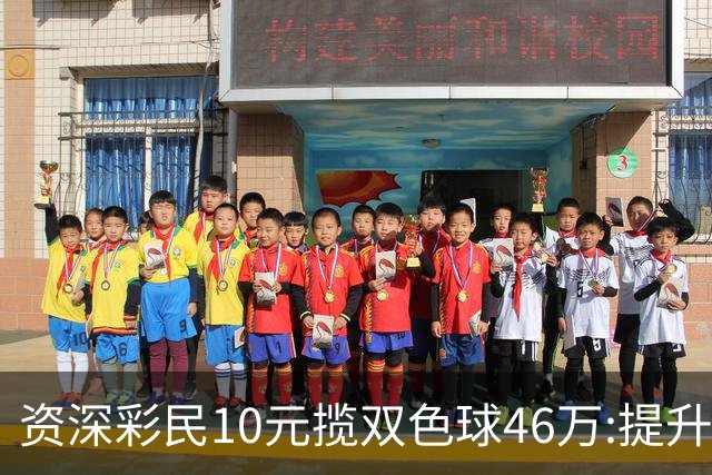 资深彩民10元揽双色球46万:提升家庭生活品质-票
