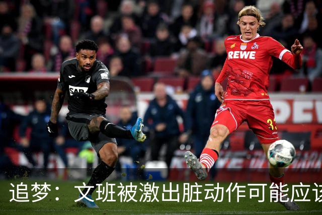 追梦：文班被激出脏动作可能应该被停赛两场 但NBA宽恕了他！